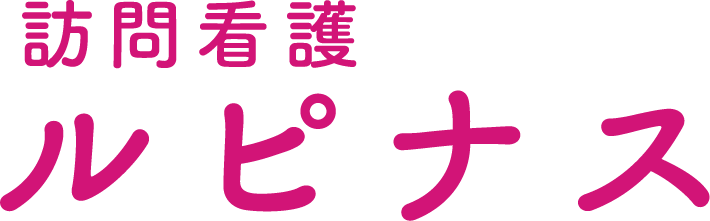 訪問看護ルピナス